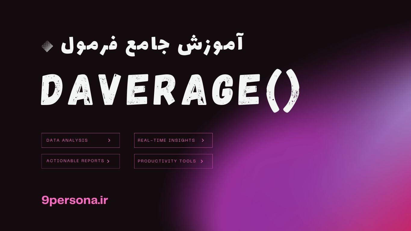 آموزش جامع فرمول DAVERAGE در گوگل شیت