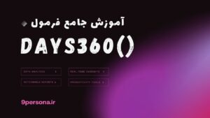 آموزش جامع فرمول DAYS360 در گوگل شیت