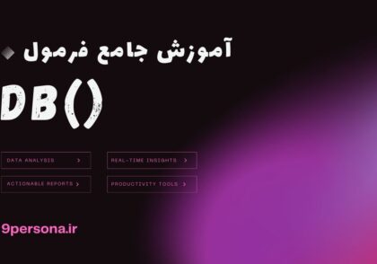 آموزش جامع فرمول DB در گوگل شیت