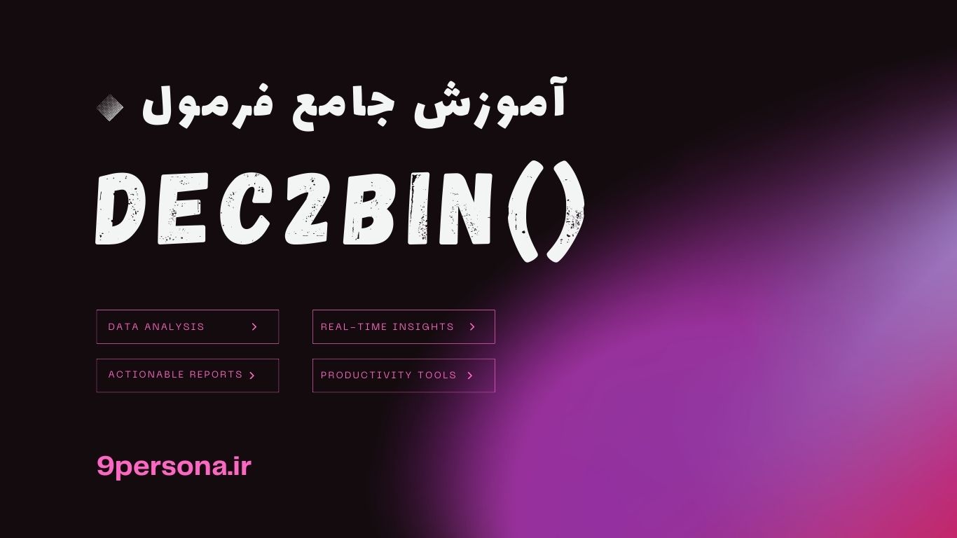 آموزش جامع فرمول DEC2BIN در گوگل شیت