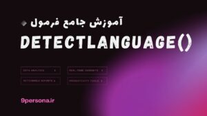 آموزش جامع فرمول DETECTLANGUAGE در گوگل شیت