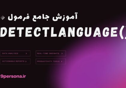آموزش جامع فرمول DETECTLANGUAGE در گوگل شیت