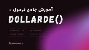 آموزش جامع فرمول DOLLARDE در گوگل شیت