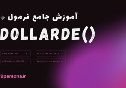 آموزش جامع فرمول DOLLARDE در گوگل شیت