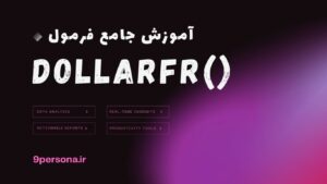 آموزش جامع فرمول DOLLARFR در گوگل شیت