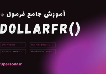آموزش جامع فرمول DOLLARFR در گوگل شیت