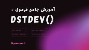 آموزش جامع فرمول DSTDEV در گوگل شیت