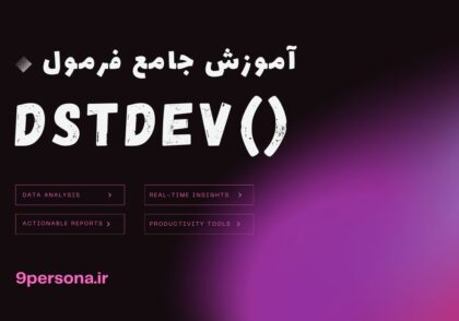 آموزش جامع فرمول DSTDEV در گوگل شیت