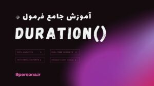 آموزش جامع فرمول DURATION در گوگل شیت
