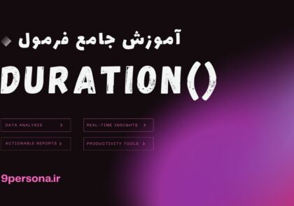 آموزش جامع فرمول DURATION در گوگل شیت