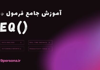 آموزش جامع فرمول EQ در گوگل شیت