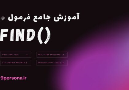 آموزش جامع فرمول FIND در گوگل شیت