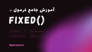آموزش جامع فرمول FIXED در گوگل شیت