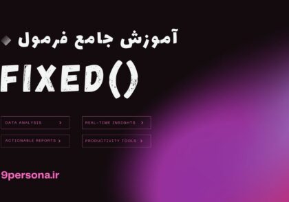 آموزش جامع فرمول FIXED در گوگل شیت