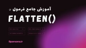 آموزش جامع فرمول FLATTEN در گوگل شیت