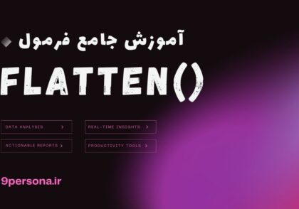 آموزش جامع فرمول FLATTEN در گوگل شیت