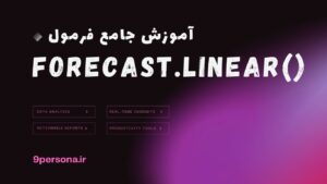 آموزش جامع فرمول FORECAST.LINEAR در گوگل شیت