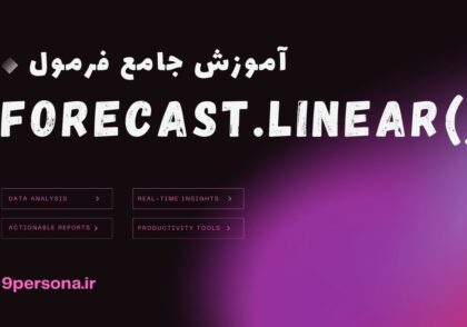 آموزش جامع فرمول FORECAST.LINEAR در گوگل شیت