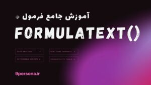 آموزش جامع فرمول FORMULATEXT در گوگل شیت