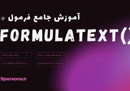 آموزش جامع فرمول FORMULATEXT در گوگل شیت