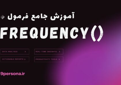 آموزش جامع فرمول FREQUENCY در گوگل شیت