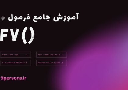 آموزش جامع فرمول FV در گوگل شیت