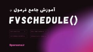 آموزش جامع فرمول FVSCHEDULE در گوگل شیت