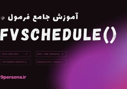 آموزش جامع فرمول FVSCHEDULE در گوگل شیت