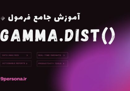 آموزش جامع فرمول GAMMA.DIST در گوگل شیت