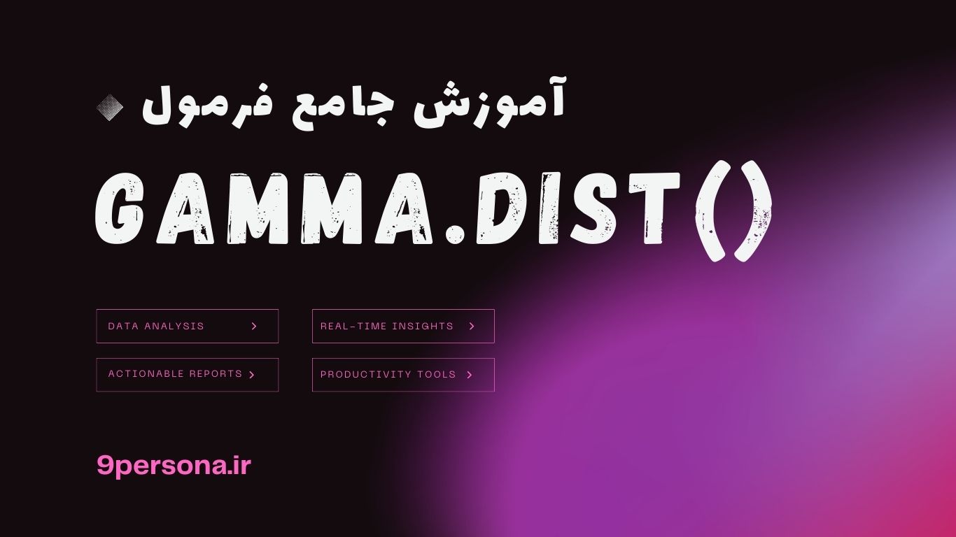 آموزش جامع فرمول GAMMA.DIST در گوگل شیت
