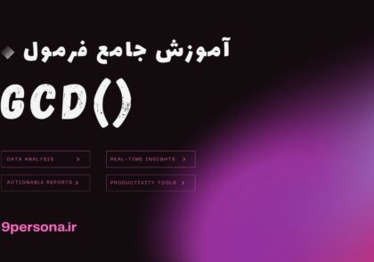 آموزش جامع فرمول GCD در گوگل شیت