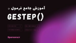 آموزش جامع فرمول GESTEP در گوگل شیت