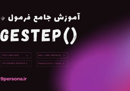 آموزش جامع فرمول GESTEP در گوگل شیت