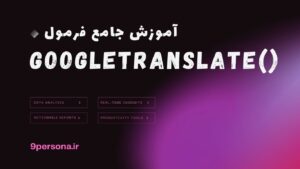 آموزش جامع فرمول GOOGLETRANSLATE در گوگل شیت