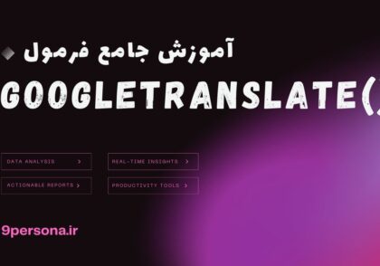 آموزش جامع فرمول GOOGLETRANSLATE در گوگل شیت