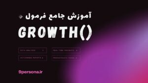 آموزش جامع فرمول GROWTH در گوگل شیت