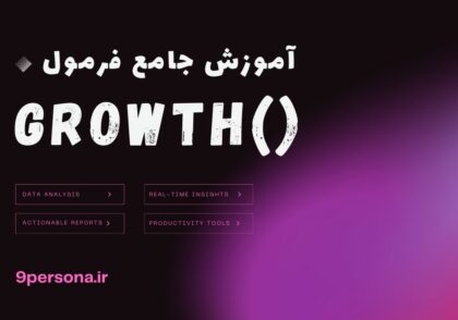 آموزش جامع فرمول GROWTH در گوگل شیت