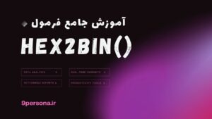 آموزش جامع فرمول HEX2BIN در گوگل شیت