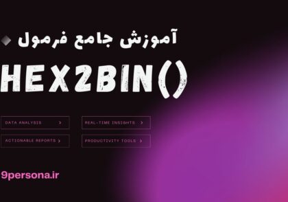 آموزش جامع فرمول HEX2BIN در گوگل شیت