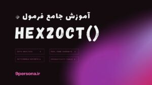 آموزش جامع فرمول HEX2OCT در گوگل شیت