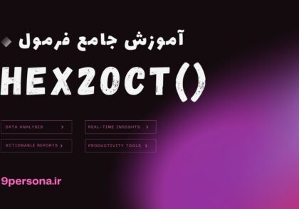 آموزش جامع فرمول HEX2OCT در گوگل شیت