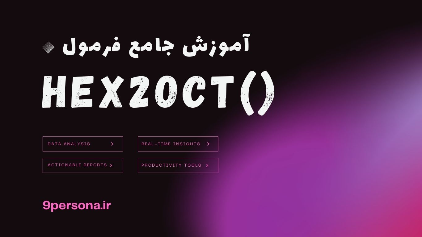 آموزش جامع فرمول HEX2OCT در گوگل شیت