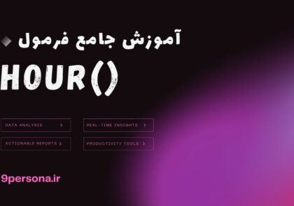 آموزش جامع فرمول HOUR در گوگل شیت