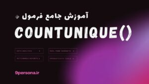 آموزش جامع فرمول COUNTUNIQUE در گوگل شیت