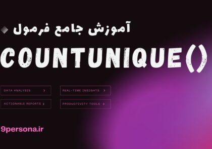 آموزش جامع فرمول COUNTUNIQUE در گوگل شیت