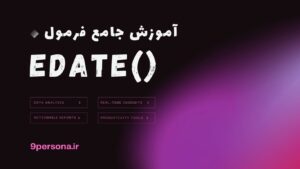 آموزش جامع فرمول EDATE در گوگل شیت