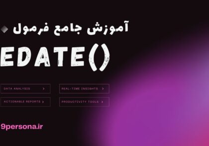 آموزش جامع فرمول EDATE در گوگل شیت