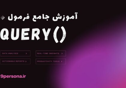 آموزش جامع فرمول QUERY در گوگل شیت