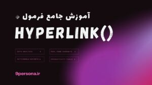 آموزش جامع فرمول HYPERLINK در گوگل شیت