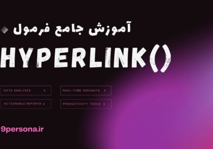 آموزش جامع فرمول HYPERLINK در گوگل شیت